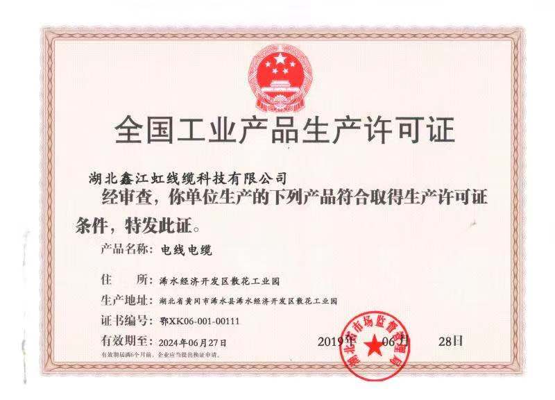 全国工业产品生产许可证